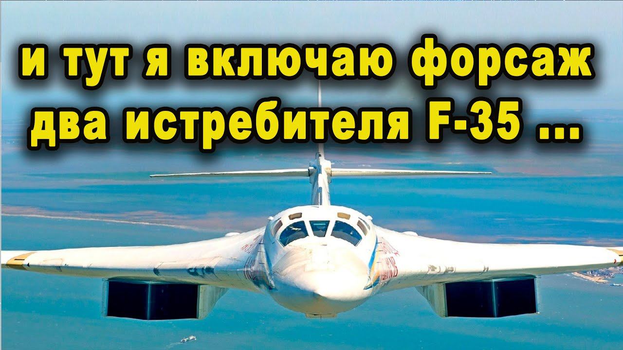Когда российский ракетоносец Ту-160 включил форсаж перехватчики F-35 сопроводили его только взглядом смотреть онлайн