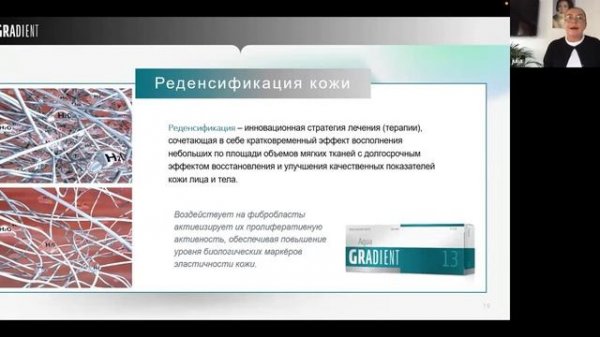 Обучение GRADIENT Aqua. Биоревитализант c гидробаланс эффектом