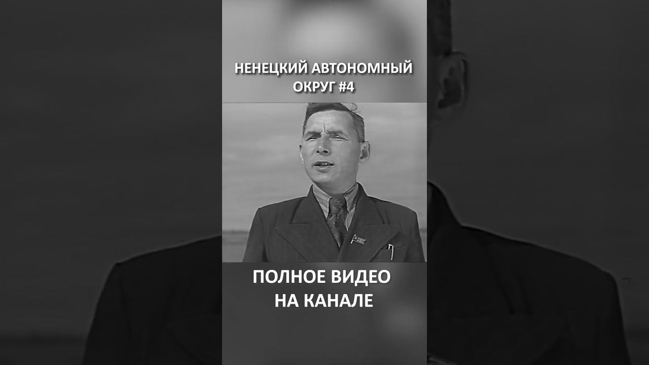 НЕНЕЦКИЙ АВТОНОМНЫЙ ОКРУГ 4 SHORTS #SHORTS смотреть онлайн