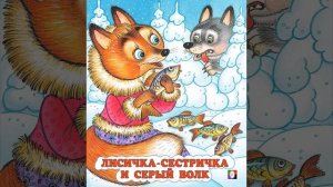 Лисичка сестричка и серый волк Русская Сказка
