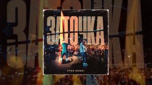 Заточка - Руки выше! (Официальная премьера трека)