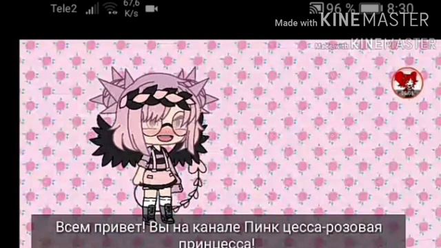 Моё день рождение! /By Pink Princess) смотреть онлайн