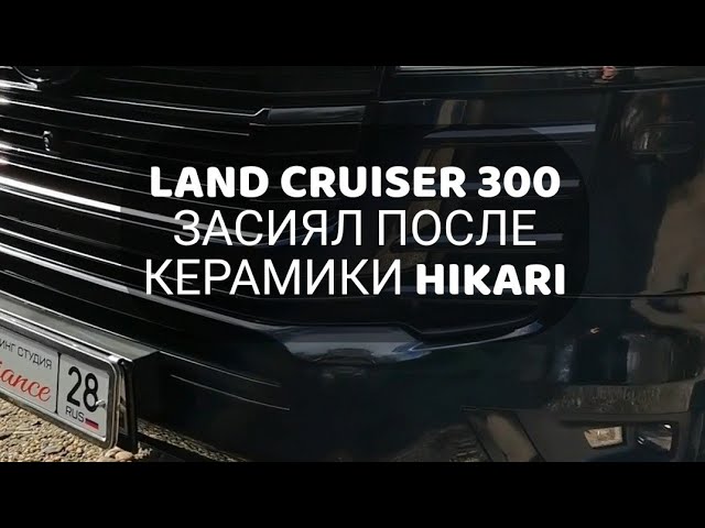 Новейший Land Cruiser 300  после покрытия керамикой ?????? SAPPHIRE
