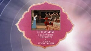 2016-2017 ФУТАЖ "СКАЗКА О МЕРТВОЙ ЦАРЕВНЕ И СЕМИ БОГАТЫРЯХ"