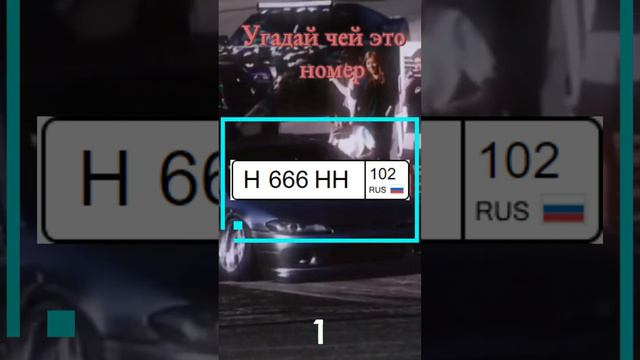 Угадай чей это номер! #угадай #тест смотреть онлайн