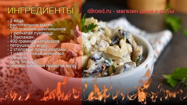 Как приготовить кальмар пошаговый рецепт - Салат из кальмаров с шампиньонами и репчатым луком смотреть онлайн