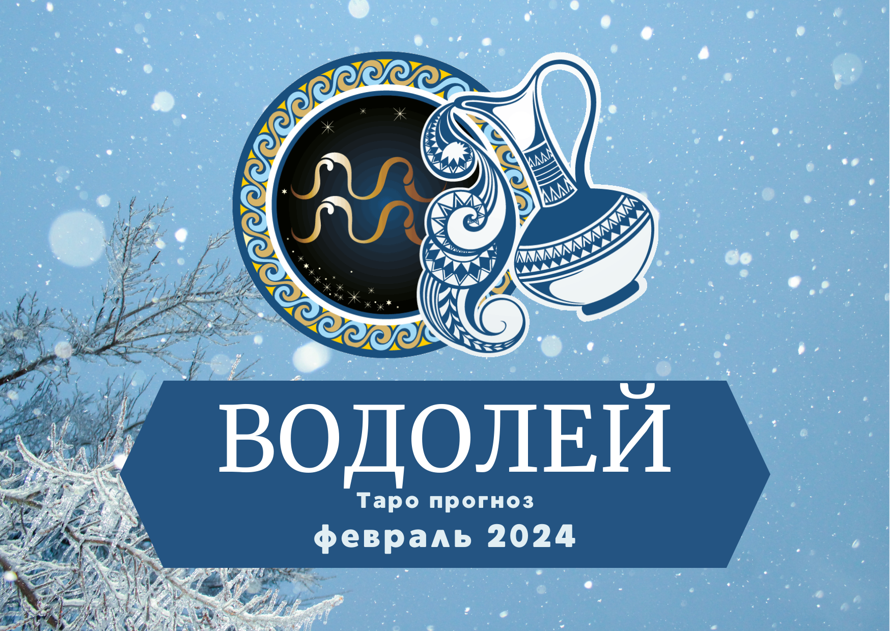 ВОДОЛЕЙ: Таро прогноз на февраль 2024! смотреть онлайн