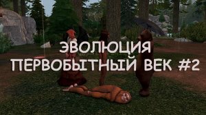 Эволюция. Первобытный век. 2 серия | The Sims 4