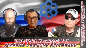 ЧАТ РУЛЕТКА -Rulet.TV ! ВСТРЕЧА С НАШИМИ БЛОГЕРАМИ !