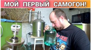 Первая перегонка браги в спирт-сырец на самогоном аппарате  LUXSTAHL 8МКак перегнать сахарную брагу