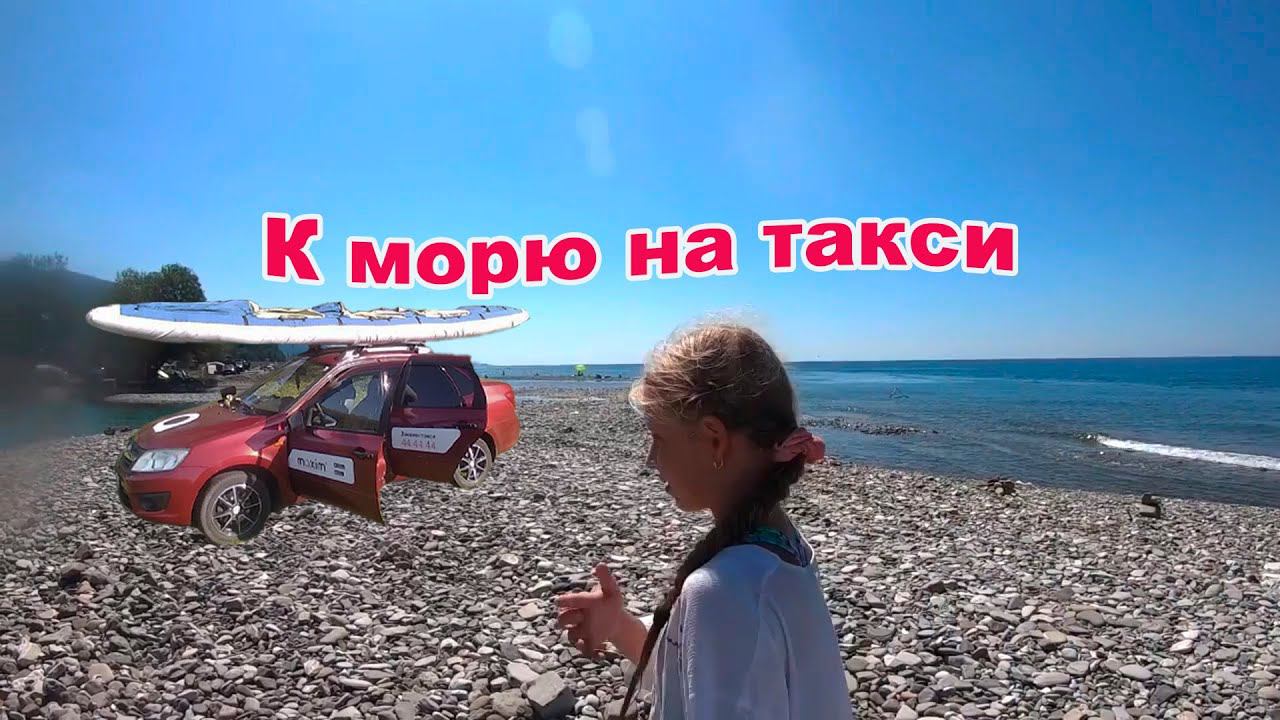 К морю на такси