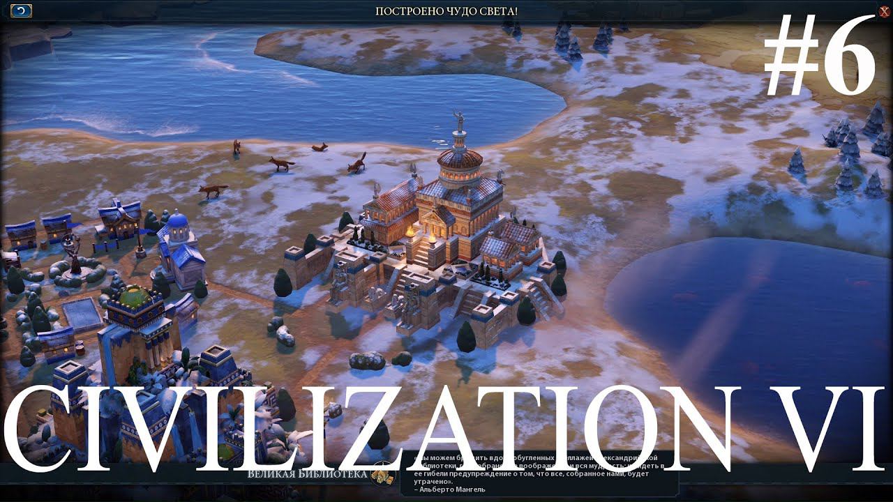 Civilization VI: Велика Библиотека. Чтоб было #6