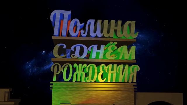 С Днём Рождения Полина смотреть онлайн