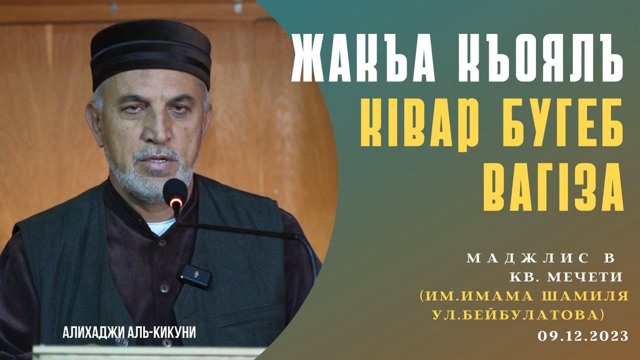 Жакъа къоялъ кIвар бугеб вагIза. Алихаджи аль-Кикуни смотреть онлайн