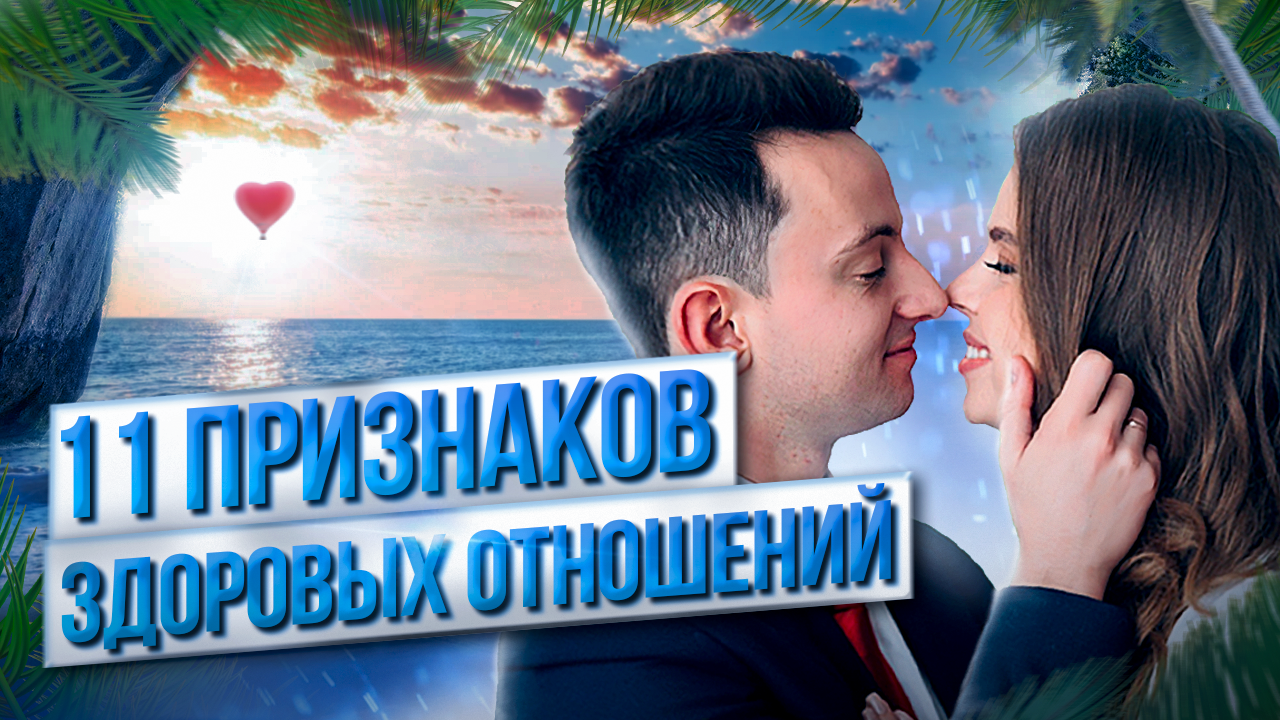ПРИЗНАКИ ЗДОРОВЫХ ОТНОШЕНИЙ! смотреть онлайн