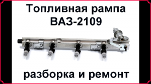 Побежала топливная рампа ВАЗ 2109. Как отремонтировать?