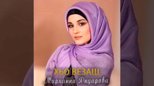 Хьо везаш смотреть онлайн