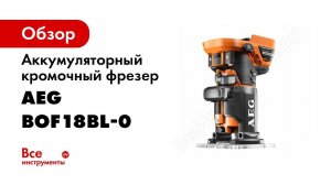 Аккумуляторный кромочный фрезер AEG BOF18BL-0 4935459584