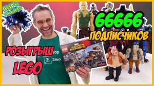 ДОКТОР ЗЛЮ и ЛИГА ЗЛОДЕЕВ: 66666 подписчиков! Розыгрыш ЛЕГО!