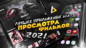 Лучшее приложение для просмотра Фильмов и сериалов на Андроид.