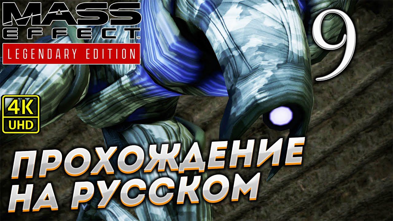 Прохождение Mass Effect Legendary Edition с озвучкой в [4K] ➤ Часть 9 смотреть онлайн