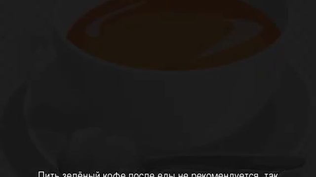 Зеленый кофе для похудения смотреть онлайн