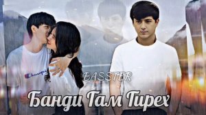 Basster - Банди гам гирех ❤ хит 2023 бастер - bandi gam gireh ❤ orginal audio