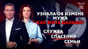УЗНАЛА ОБ ИЗМЕНЕ МУЖА. КАК ЖИТЬ ДАЛЬШЕ? СЛУЖБА СПАСЕНИЯ СЕМЬИ