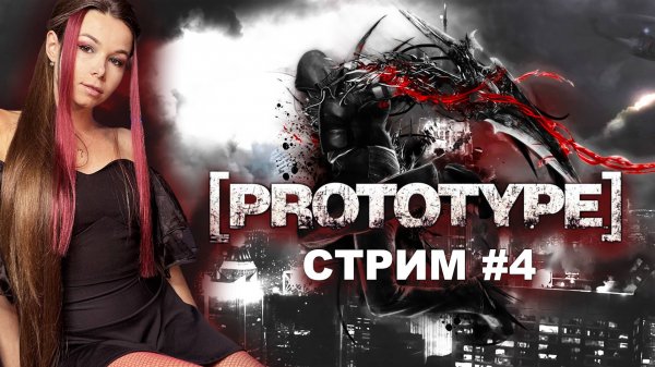 PROTOTYPE 2009 стрим 4 | Прототип прохождение #стримерша #ламповыйстрим #девушкастримит  #prototype