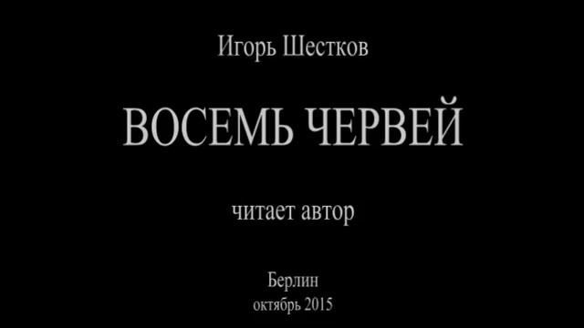 Восемь червей смотреть онлайн