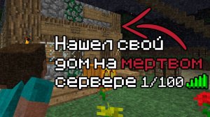 НАШЕЛ ЗАБЫТЫЙ ДОМ на МЕРТВОМ СЕРВЕРЕ | История в Майнкрафт