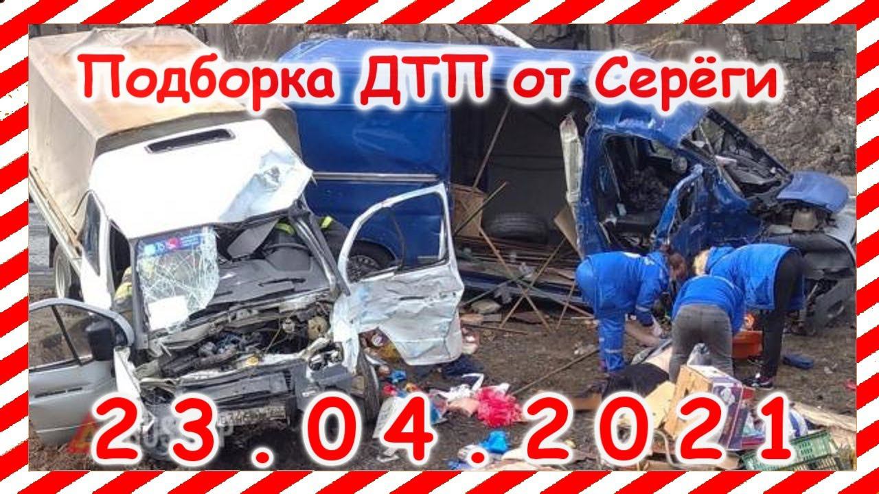 ДТП Подборка на видеорегистратор за 23 04 2021 Апрель2021