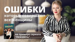 Ошибки, которые совершают женщины