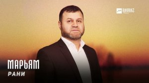 Рани - Марьям | KAVKAZ MUSIC CHECHNYA