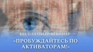 Бесплатный вебинар "Пробуждайтесь по активаторам!"