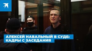 Алексей Навальный в суде: кадры с заседания