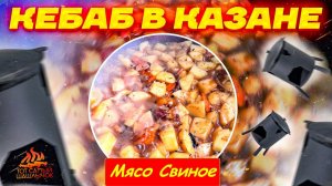 Казан-Кебаб из свиного мяса!