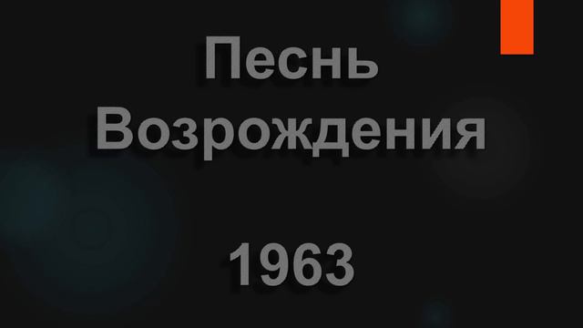 №1963 Вера предо мной открыла | Песнь Возрождения смотреть онлайн
