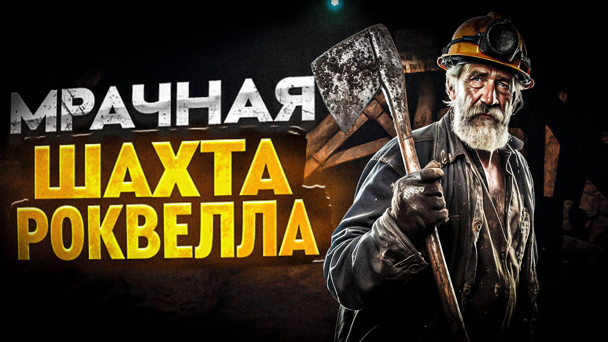 УЖАСТИК МРАЧНАЯ ШАХТА РОКВЕЛЛА  THE DESCENT ЧАСТЬ 1