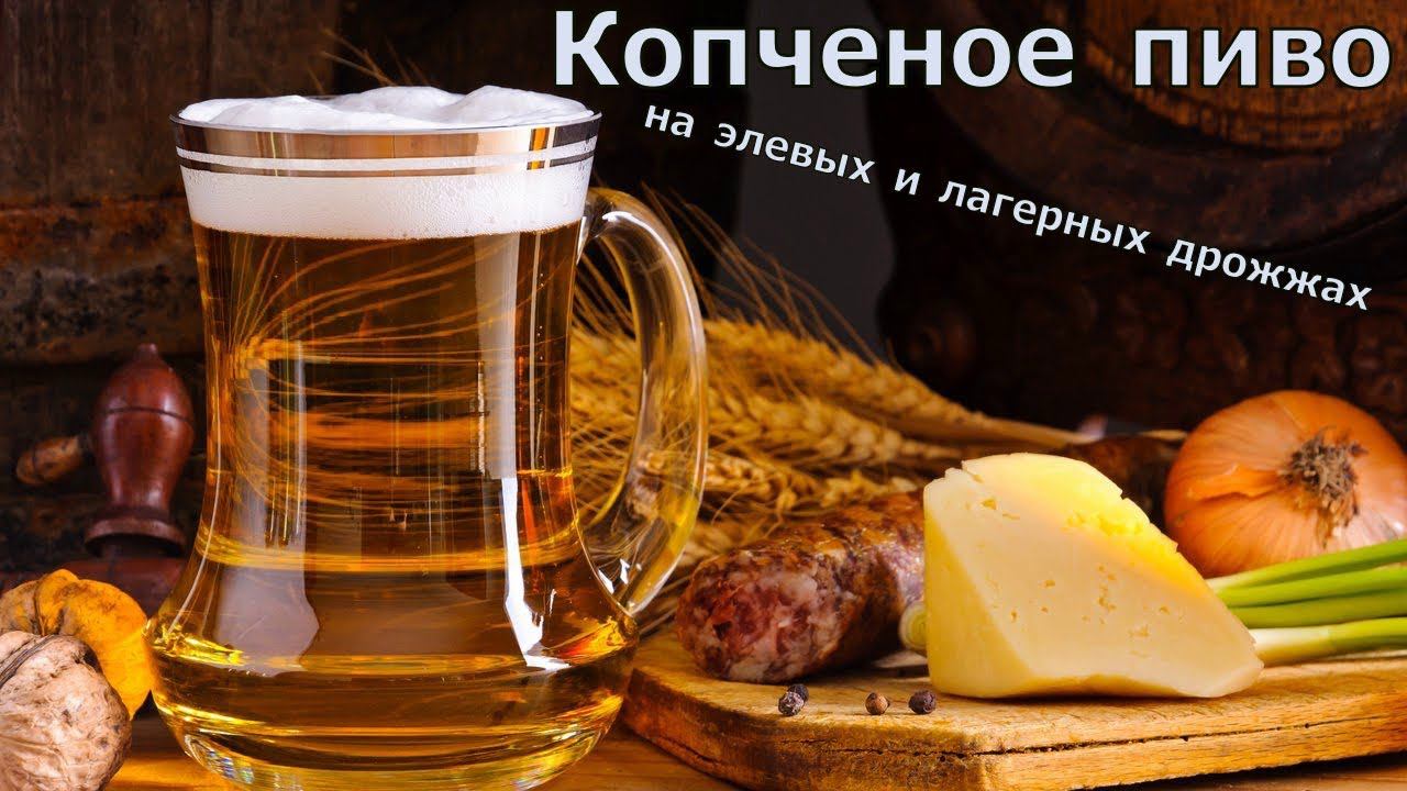 Копченое пиво, рецепт и дегустация на лагерных и элевых дрожжах.Домашнее пиво! Z смотреть онлайн