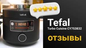Отзывы о мультиварке скороварке Tefal Turbo Cuisine CY753832: Ваш помощник на кухне