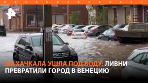 Потоп в Махачкале: водители форсируют водные преграды