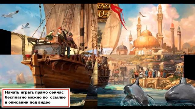 Anno Online- великолепная браузерная, экономическая онлайн стратегия с реалистической графикой. смотреть онлайн