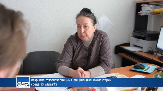 Закрытие грязелечебницы? Официальные комментарии среда|13 марта’19