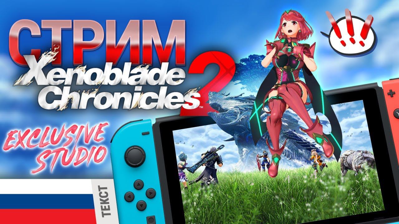 Xenoblade chronicles 2 НА РУССКОМ - полный перевод от ExclusivE Studio часть 4 + немного Зельды смотреть онлайн