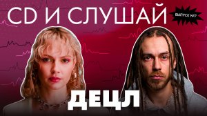 CD и слушай | Выпуск 7 | Децл