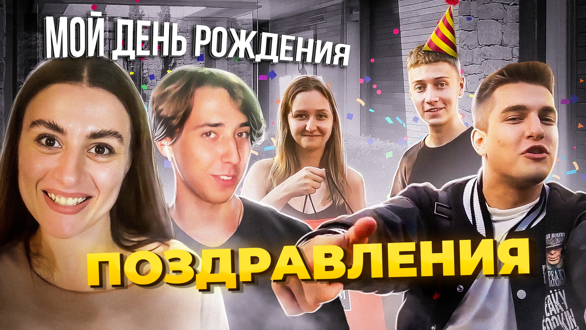 Мой День Рождения ? vlog смотреть онлайн