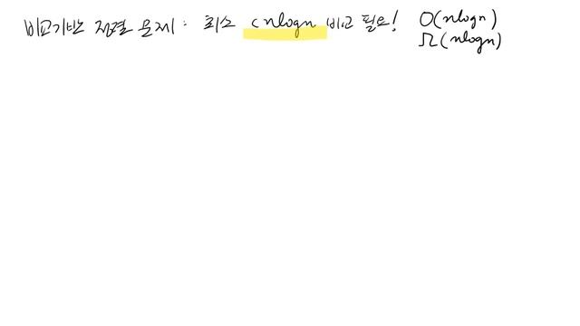 알고리즘 - 하한(lower bound) - 결정트리 - 정렬문제, 유일성문제 смотреть онлайн