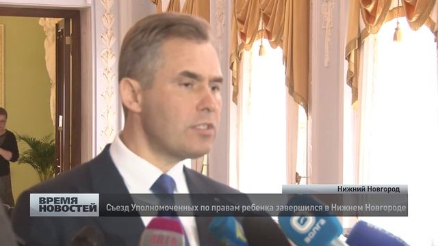 Завершился съезд Уполномоченных по правам ребенка смотреть онлайн