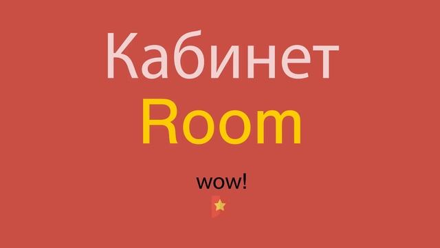 Кабинет по-английски смотреть онлайн
